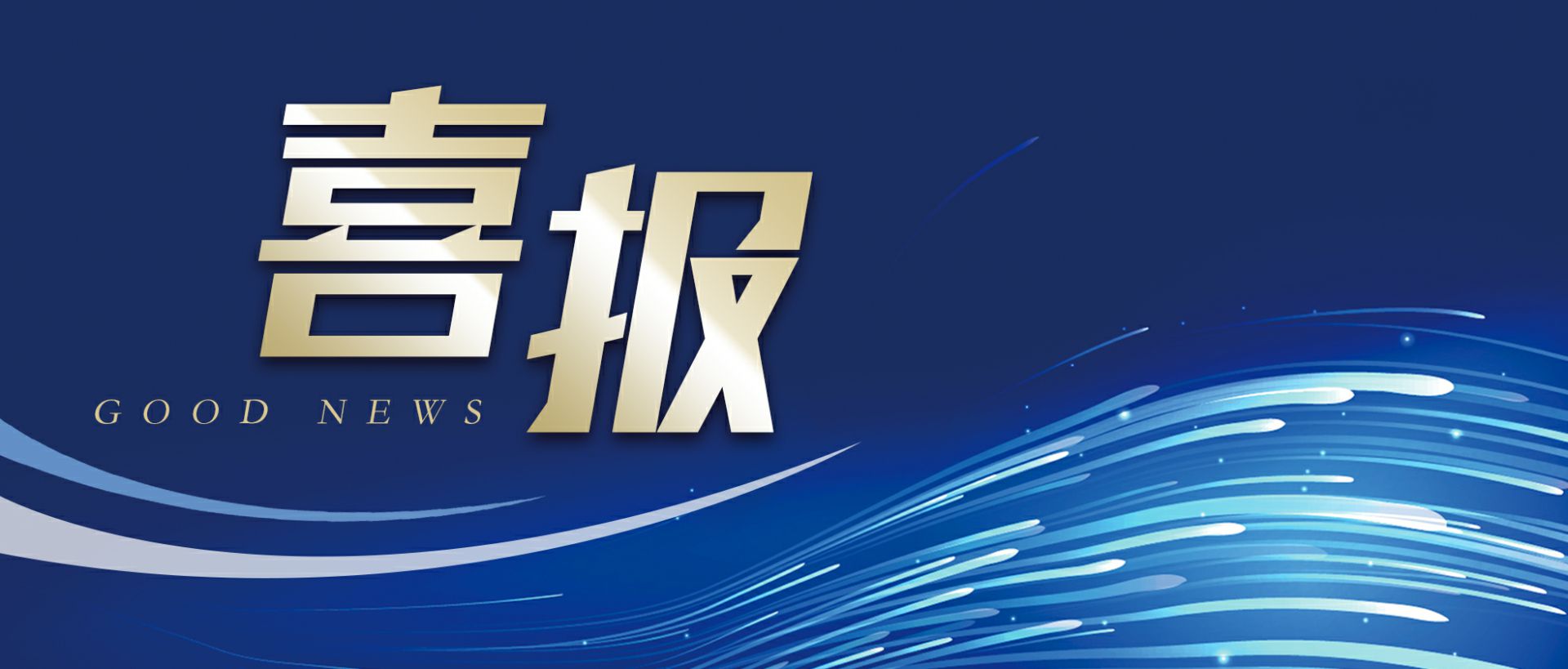 爱游戏网页版-爱游戏aiyouxi(中国)作为轻工业唯一代表获选“福建省工业龙头企业”